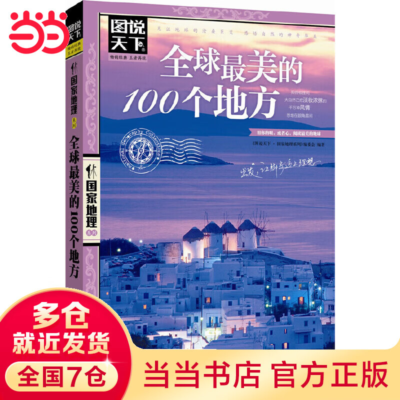 美的100个地方 图说天下 国家地理
