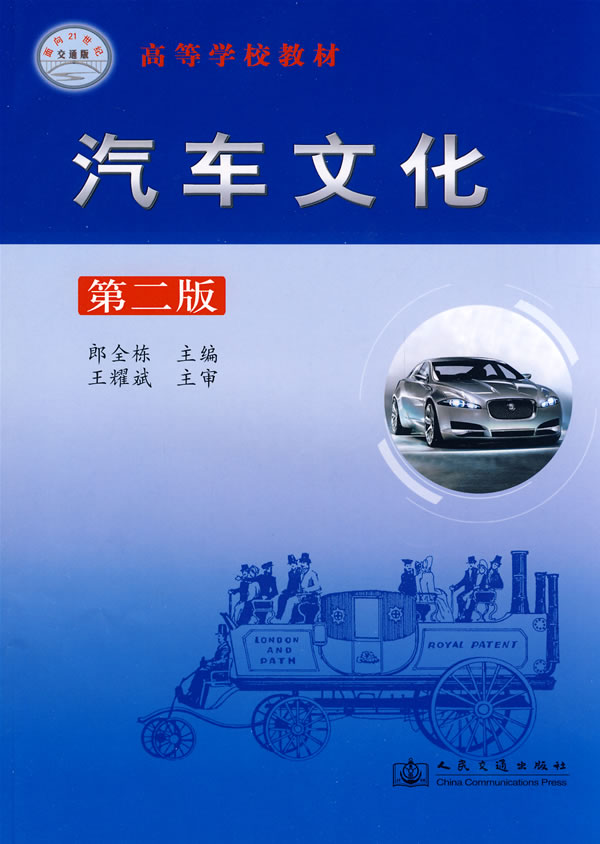 汽车文化 郎全栋 主编 9787114074905【正版图书】