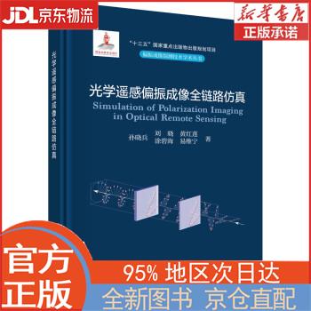 【新华正版书籍】光学遥感偏振成像全链路仿真 孙晓兵 科学出版社