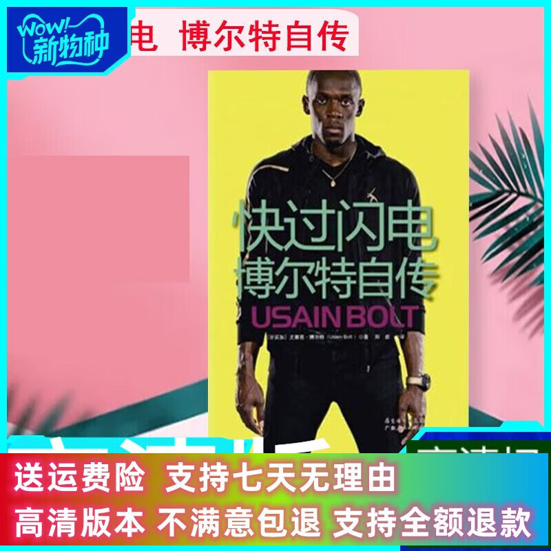 定制款 快过闪电 博尔特自传 尤赛恩·博尔特 广东人民 .