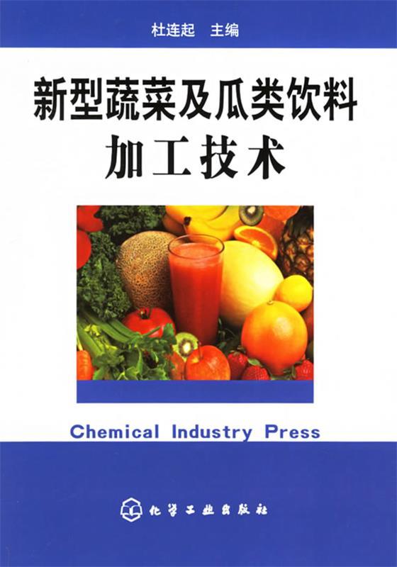 新型蔬菜及瓜类饮料加工技术