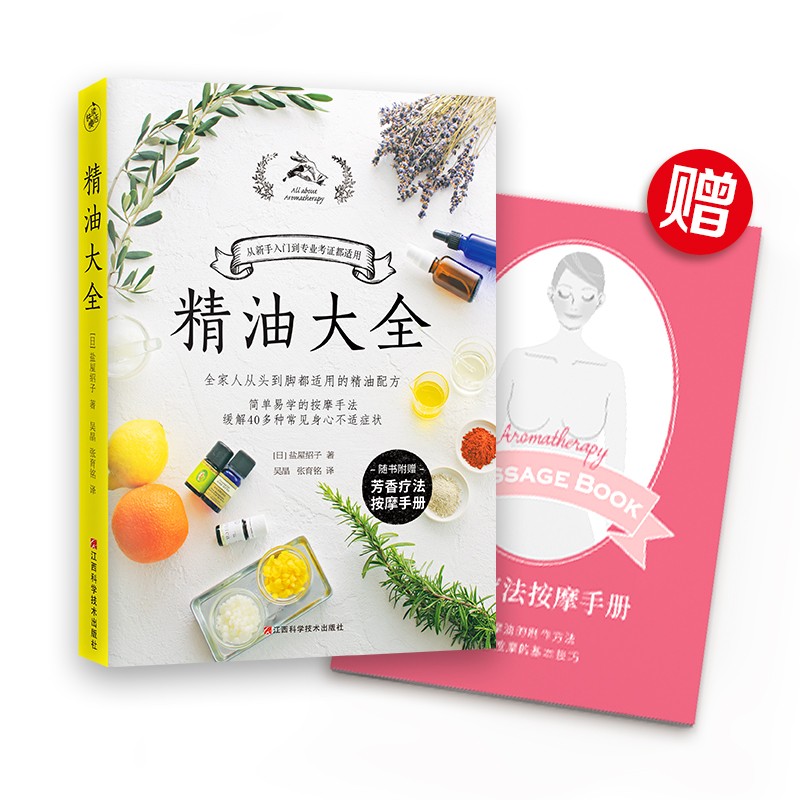 精油大全 芳香疗法入门大图鉴！全家人从头到脚都适用的精油配方大全 书籍