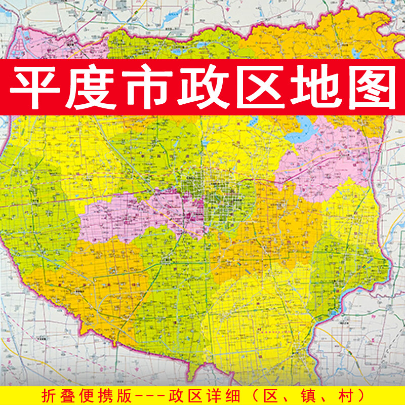平度市地图 政区交通 折叠便携约108x78cm 青岛市平度地图 区划图