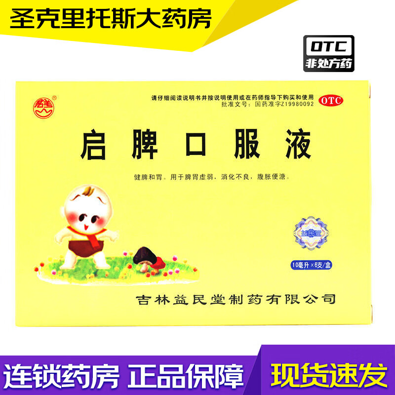 益民堂 启脾口服液 10ml*6支 1盒装