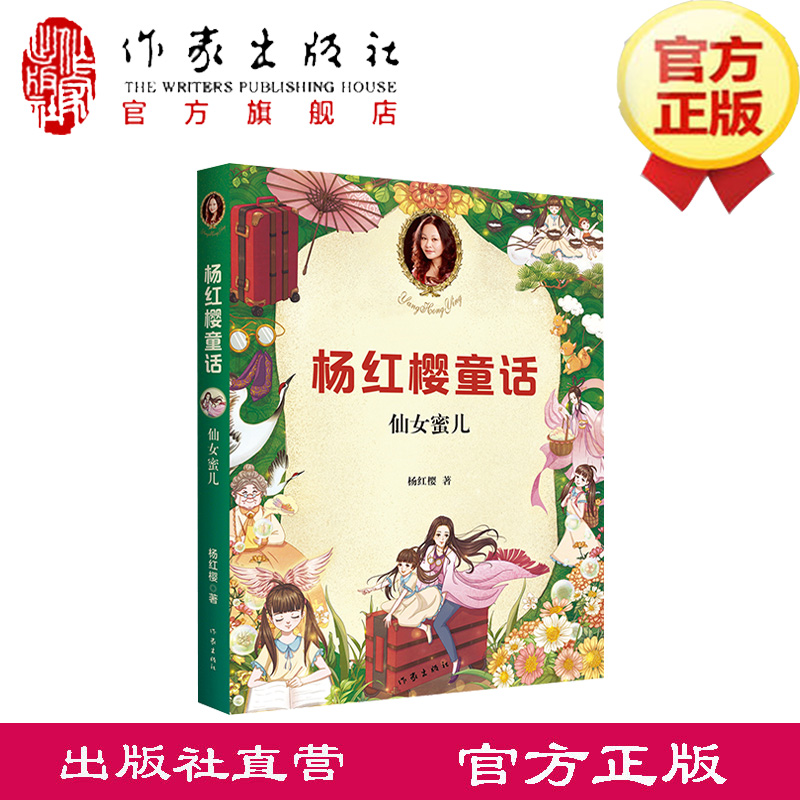 仙女蜜儿杨红樱童话 杨红樱著 儿童成长心理教育文学读物6-12-15 校园