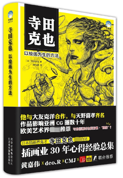 寺田克也(以绘画为生的方法)