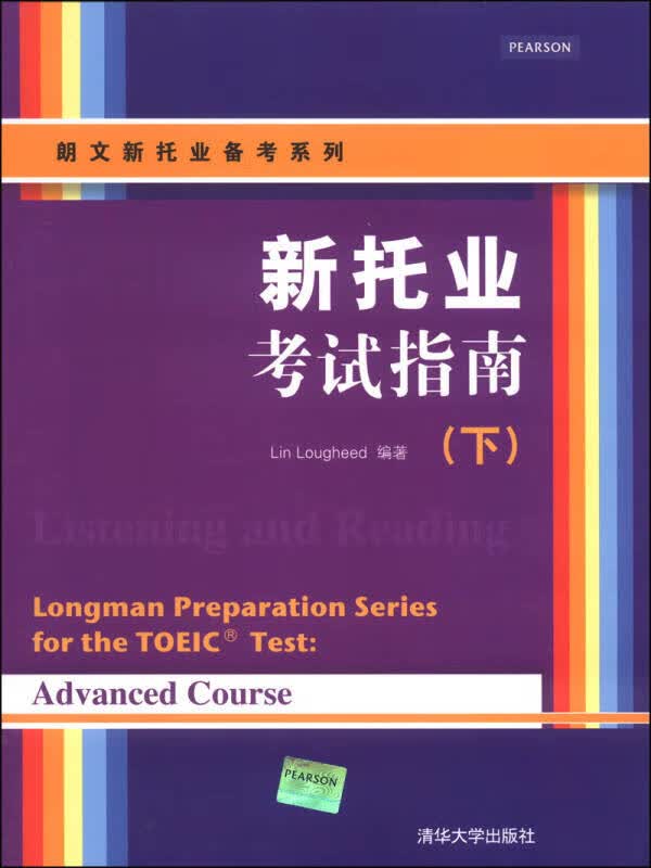 朗文新托业备考系列 新托业考试指南（下）【正版精选】