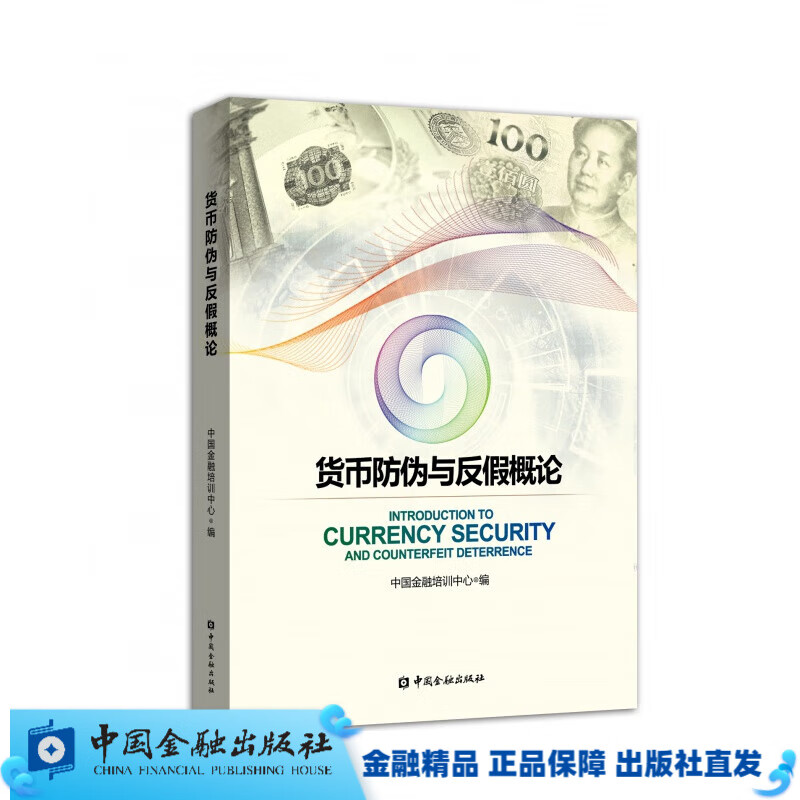 货币防伪与反假概论//货币鉴定/反假货币辅导教材