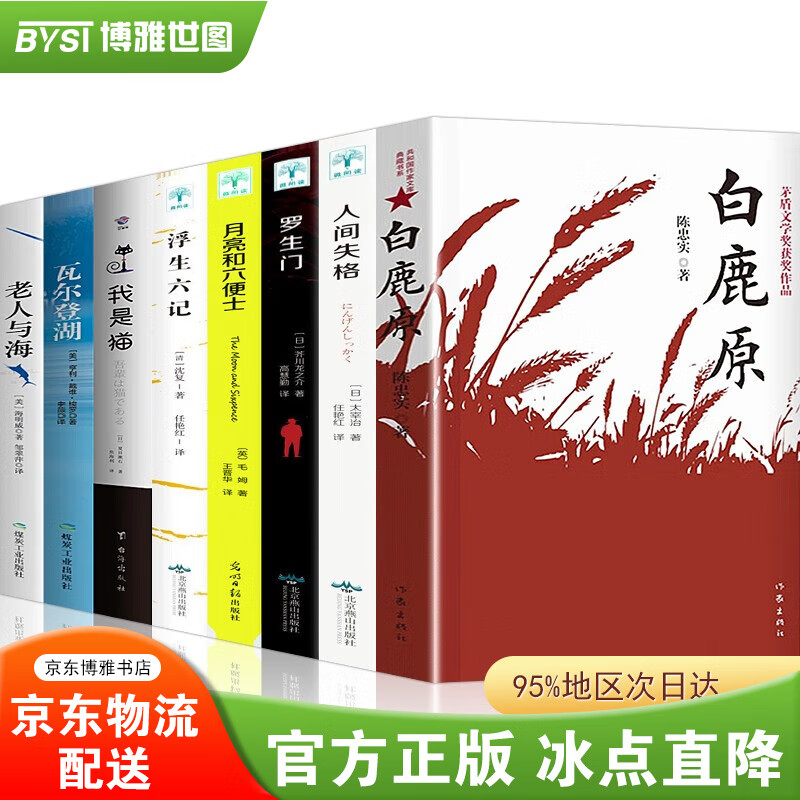 白鹿原未删减版 原著陈忠实著+人间失格月亮与六便士我是猫罗生门浮生六记瓦尔登湖老人与海 社会小说书籍 白鹿原全8册