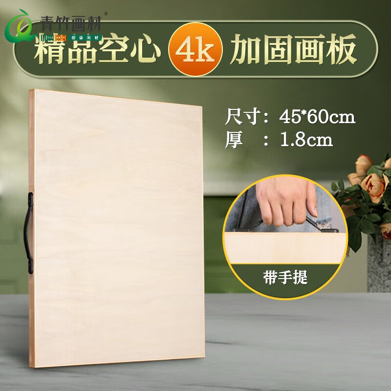 青竹画材（CHINJOO） 木制画板美术生专用4k8k素描丙烯油画实心艺考写生集训初学者便携空心木质 4k空心画板（带手提）