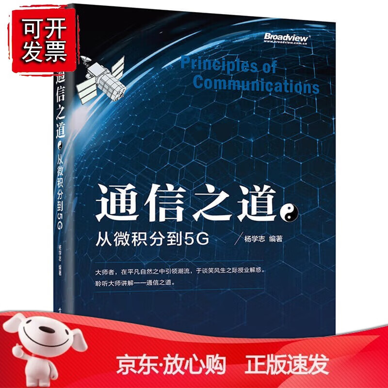 正版 《通信之道——从微积分到5G》