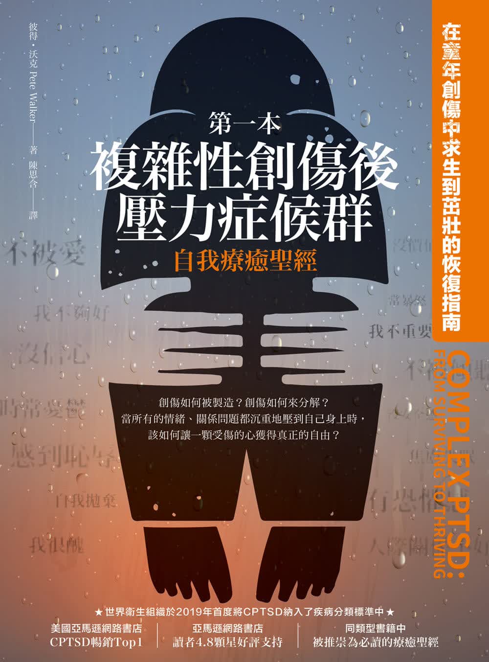 现货第一本复杂性创伤后压力症候群自我疗愈圣经 在童年创伤中求生到茁壮的恢复指南 港台原版 彼得 沃克 柿子文化