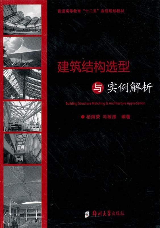 建筑结构选型与实例解析 杨海荣,冯敬涛编著【正版】