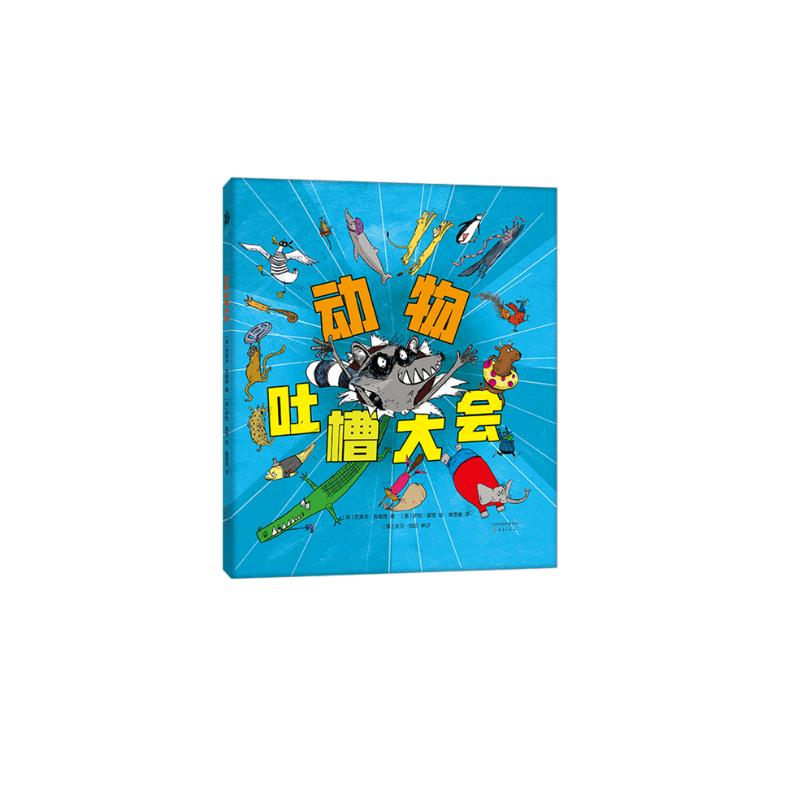 动物吐槽大会（可爱动物的“坏事”大合集，捧腹大笑中了解动物的生存之道，激发孩子好奇心）（爱心树童书）