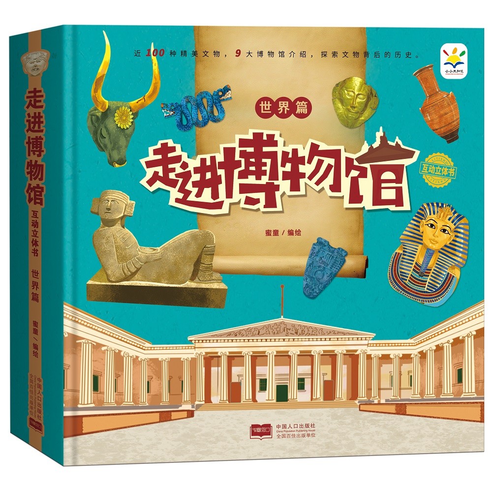 走进博物馆互动立体书 了解历史 了解文物 世界篇