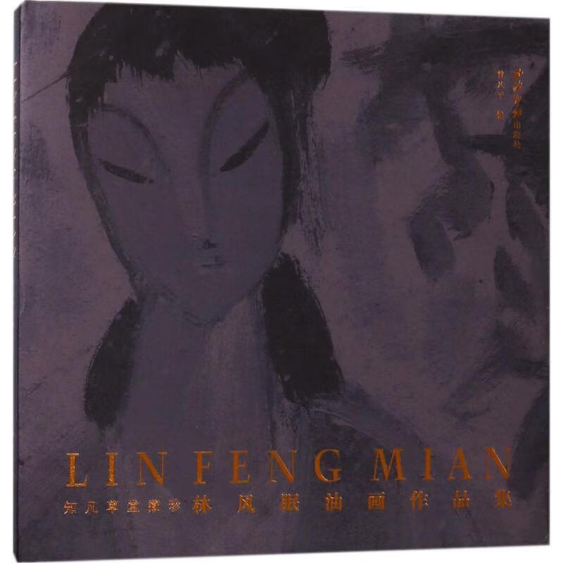 知凡草堂藏珍 曾凡平 编 西泠印社出版社