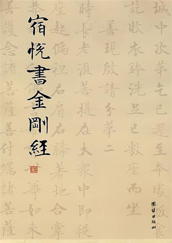 宿悦书金刚经