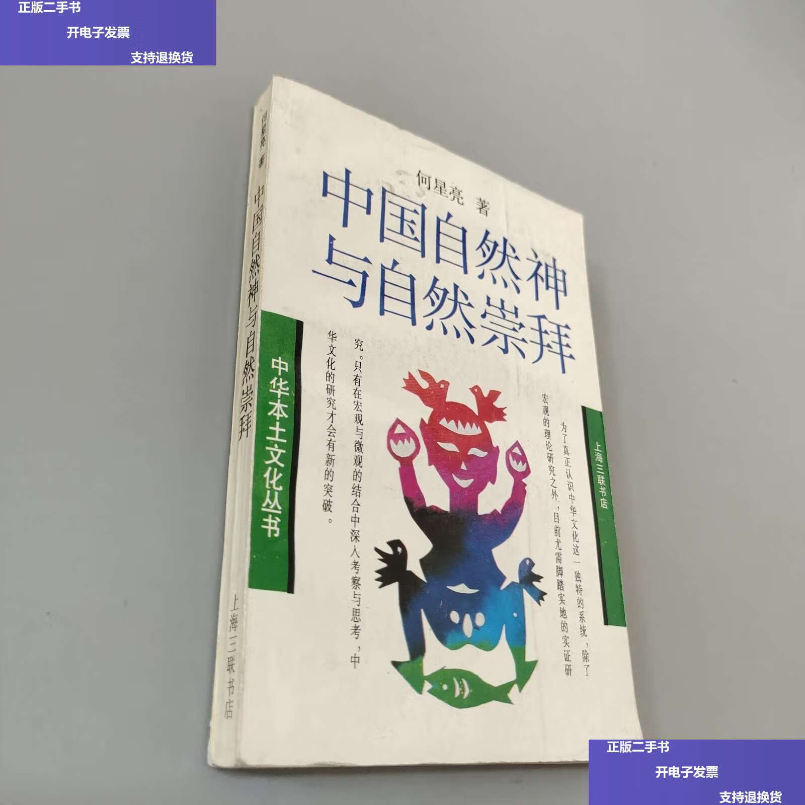 【二手9成新】中国自然神与自然崇拜 /何星亮 上海三联书店