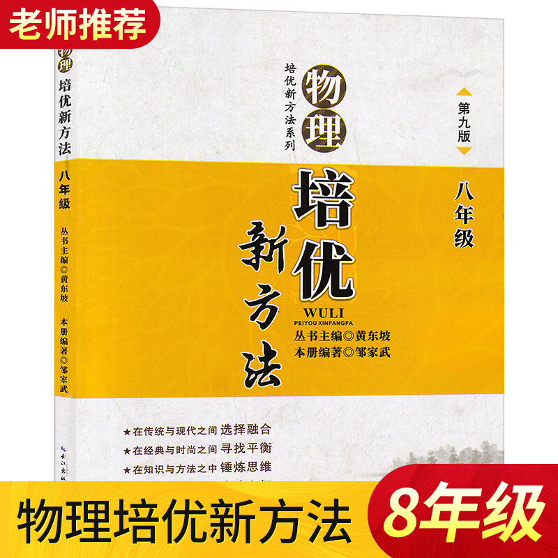 物理培优新方法八年级培优教辅初中物理培优竞赛新方法 黄东坡系列 初中复习资料八年级物理培优巩固拓展初