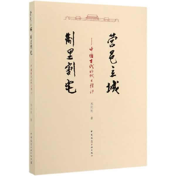 营邑立城制里割宅--中国古代的城市设计