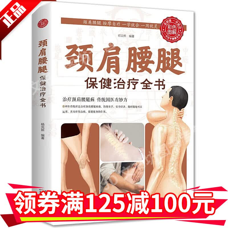 【正版】颈肩腰腿保健治疗全书杨克新编著生活养生保护颈肩腰腿中医保健书中医养生书籍工具书