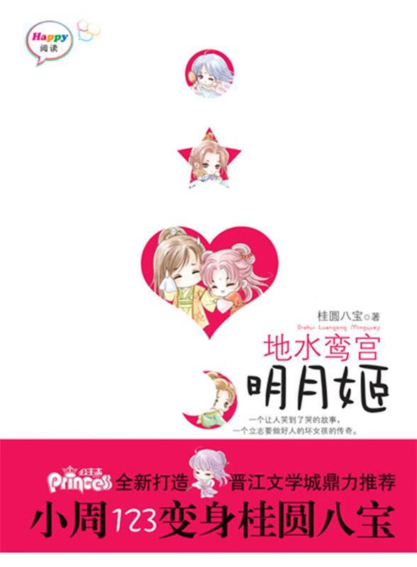 地水鸾宫明月姬 桂圆八宝著 华文出版社