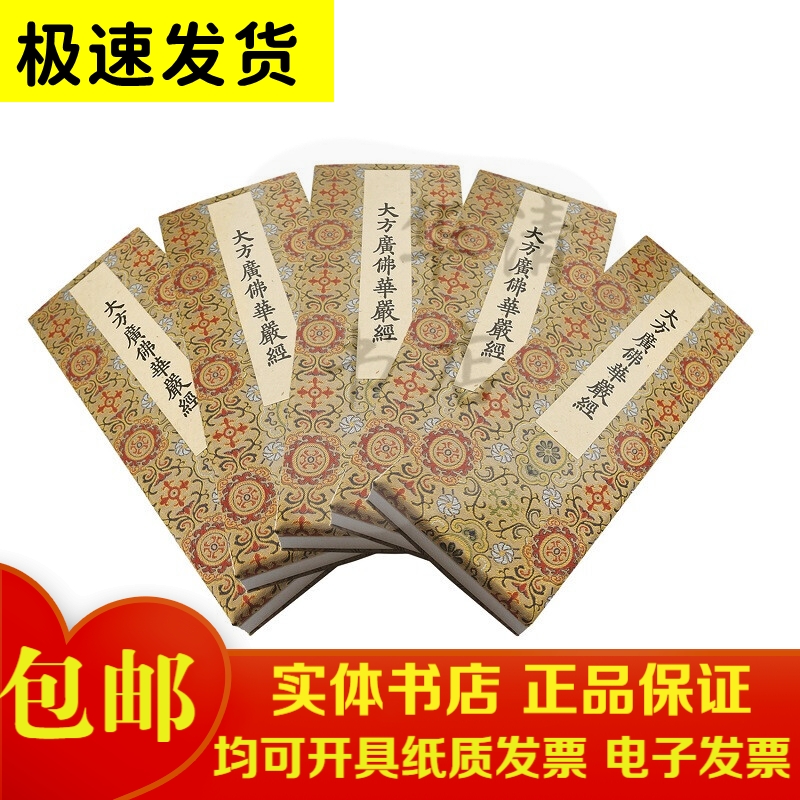大方广佛华严经（经折装16函80册）