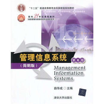管理信息系统 第6版 简明版