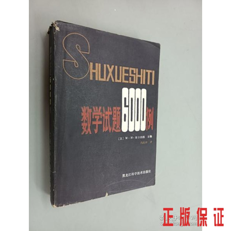保证正版 可开发票！！数学试题6000例