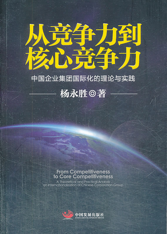 从竞争力到核心竞争力 杨永胜著【书】