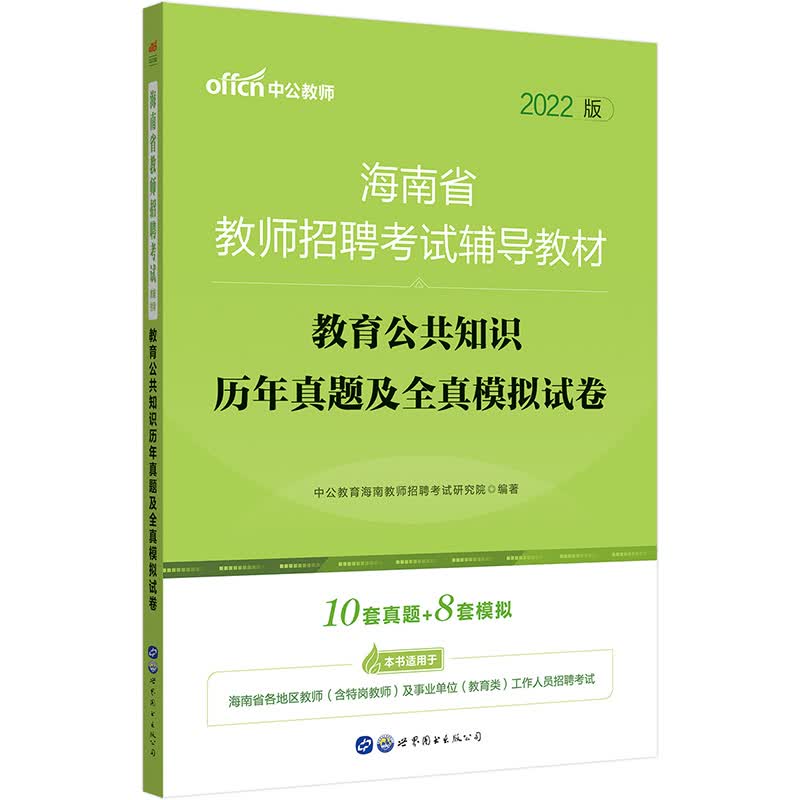 中公教育2022海南省教师招聘考试教材：教育公共知识历年真题及全真模拟试卷