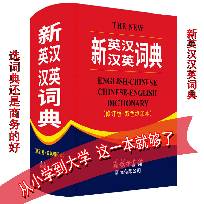 【现货】正版学生新英汉汉英词典 商务印书馆 字典英语初高中小学生中英文互查工具书教辅音标英译汉汉译英