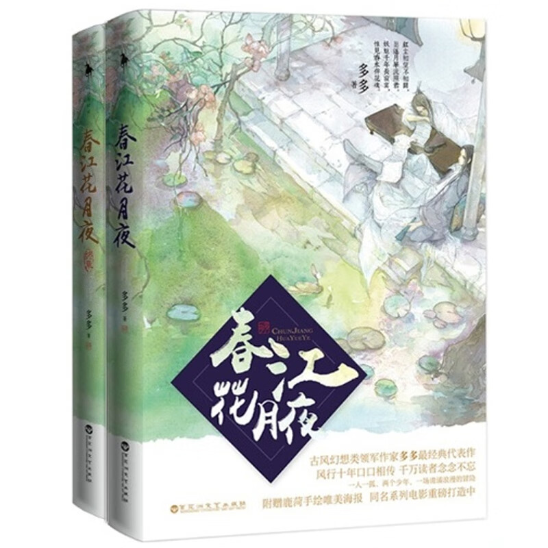 春江花月夜（套装 共2册）