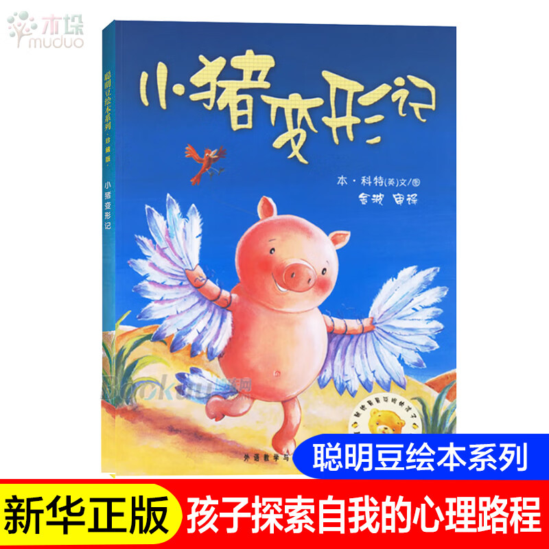 小猪变形记 聪明豆绘本系列第2辑 3-6周岁幼儿童经典绘本图书 子共读