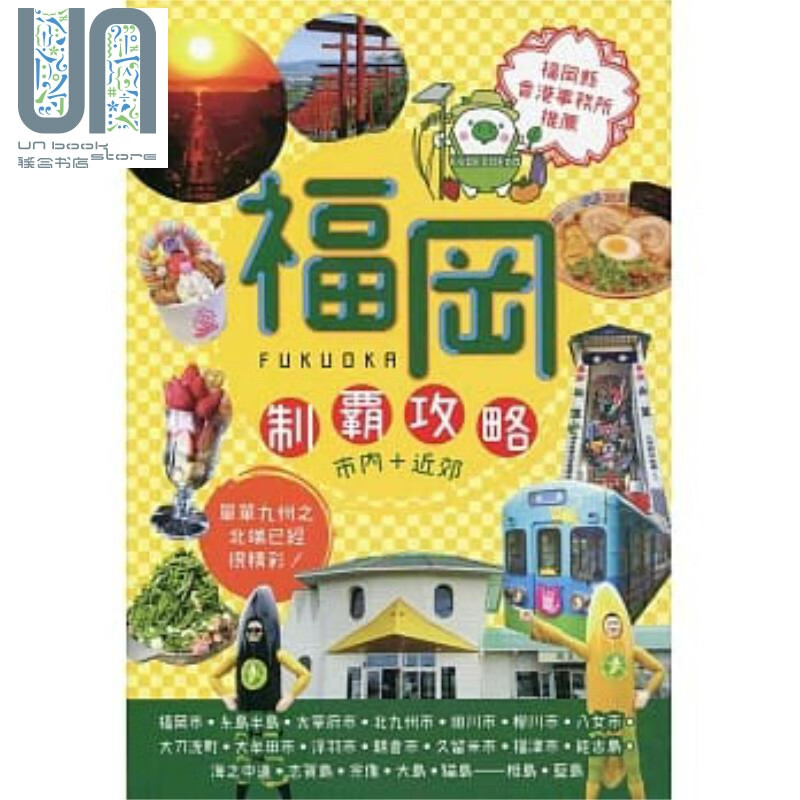 福冈—制霸攻略 市内+近郊 港台原版 休闲生活 旅游 旅行 日本 全彩 初版