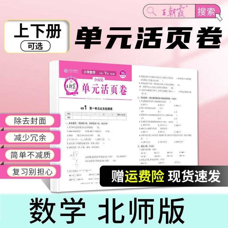 2023二年级上下册王朝霞活页单元卷同步测试卷语文数学英语测试全能练考课堂达标100分北师苏教版同步练习模拟寒假衔接人教版 数学（北师版） 二年级下册（2024春新）