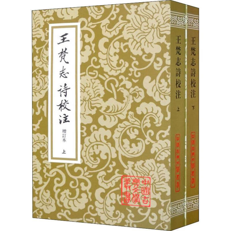 王梵志诗校注 增订本(2册)