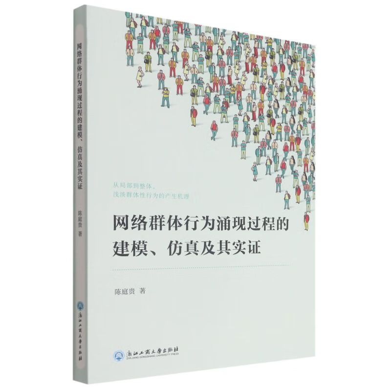 网络群体行为涌现过程的建模仿真及其实证