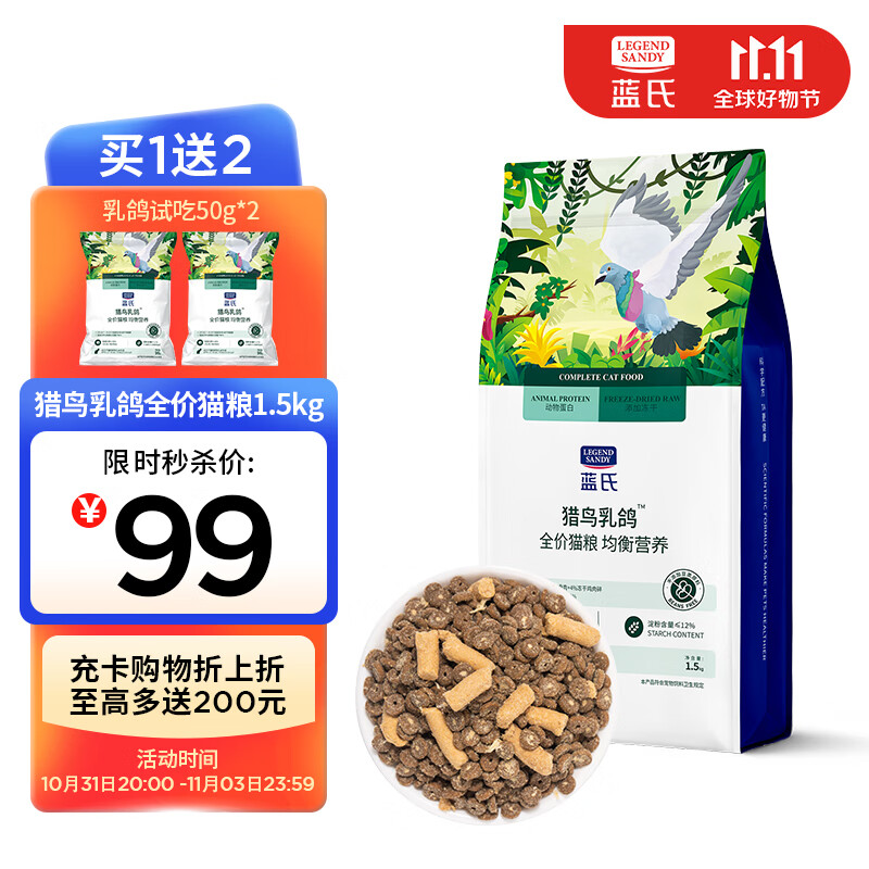 LEGENDSANDY蓝氏猫粮生鲜高能系列猎鸟鲜乳鸽盛宴生骨肉冻干高蛋白全价猫粮 全价通用猫粮丨猎鸟乳鸽丨1.5kg怎么看?