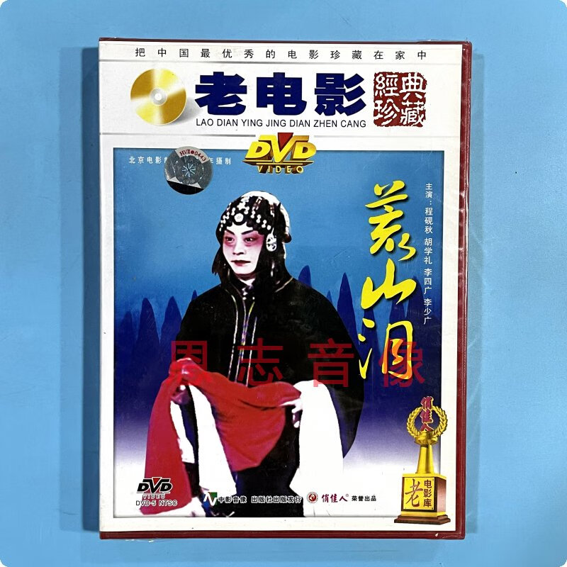 正版老电影 荒山泪 京剧 1dvd光盘 程砚秋 胡学礼 李四广 李少广