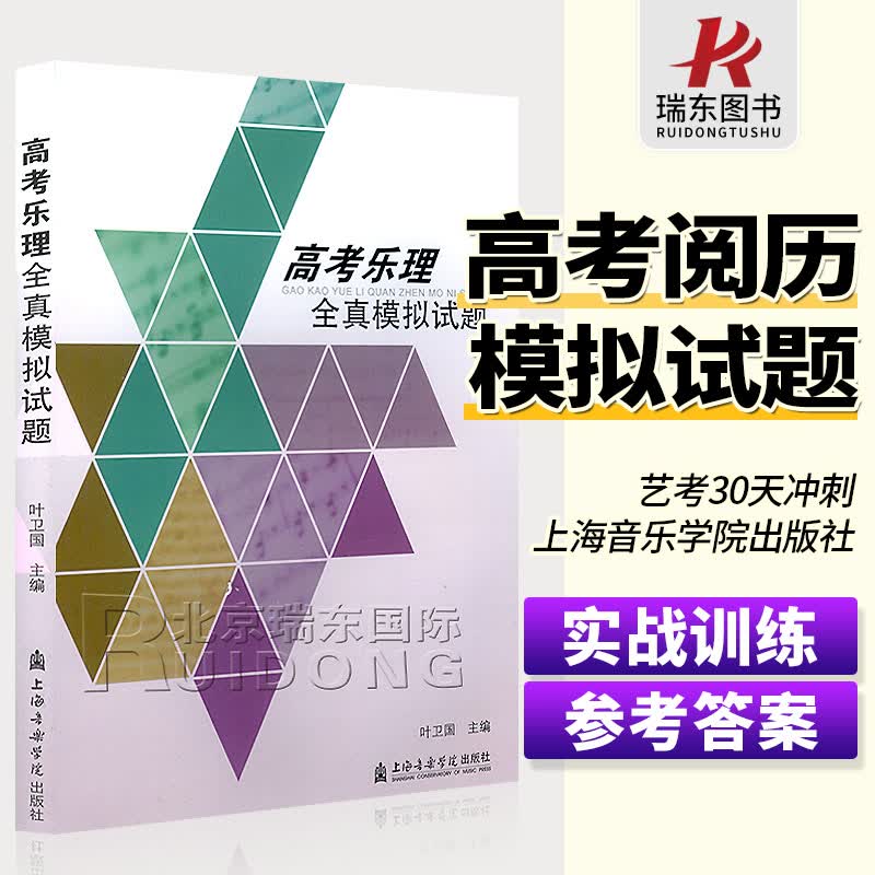 高考乐理全真模拟试题 叶卫国编 视唱练耳考试题附参考答案 作曲与作曲技术理论 音乐表演方向考试试题