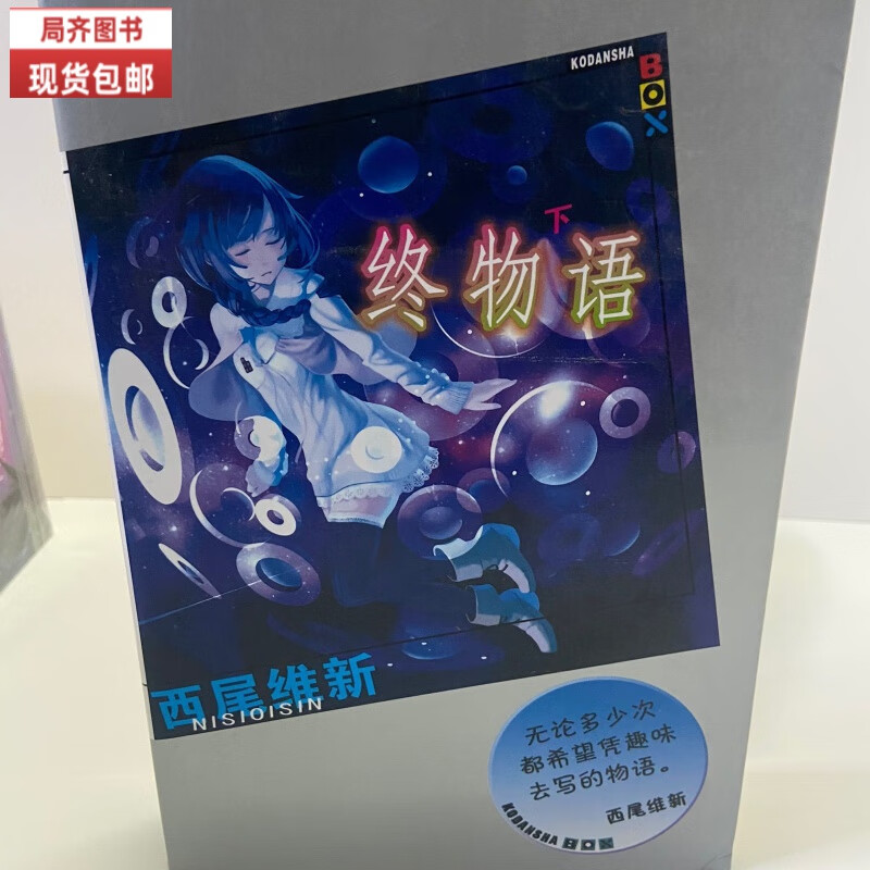 轻小说 西尾维新 历.凭.愚.抚.业.月