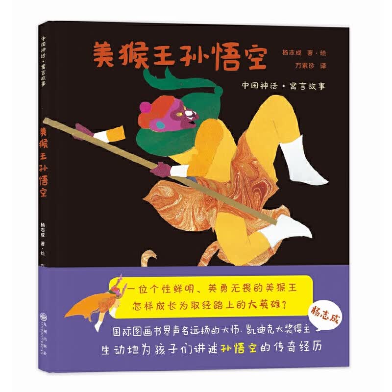 中国神话·寓言故事精装绘本:美猴王孙悟空