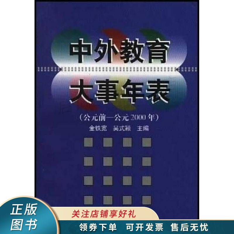 中外教育大事年表 公元前-公元2000年 金铁宽 【稀缺图书,放心购买】