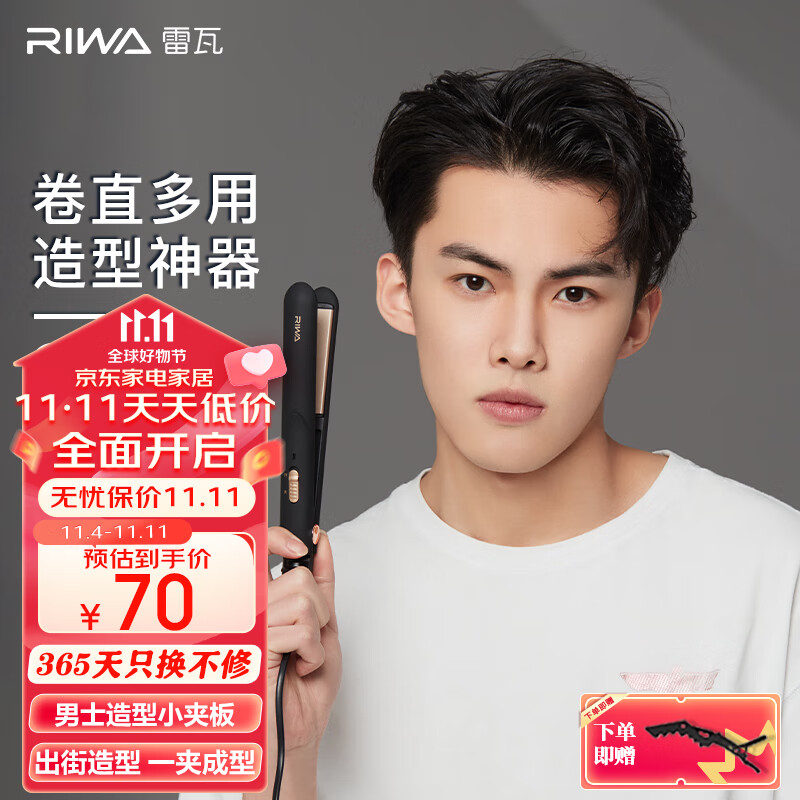 雷瓦 (RIWA) 【次日达】卷发棒男士烫发器卷直两用电卷棒刘海板防烫内扣 学生宿舍夹板直发怎么样,好用不?