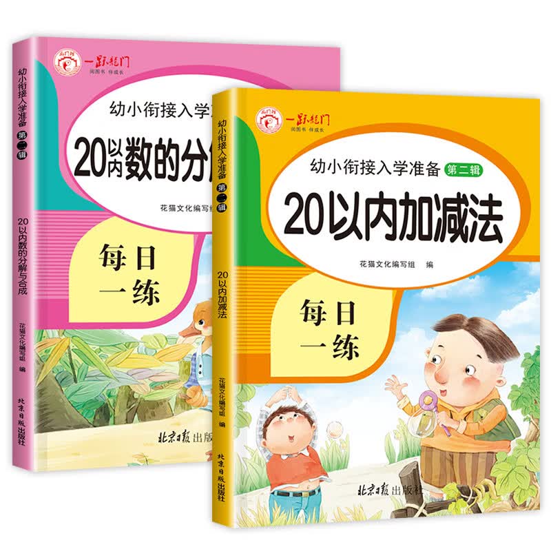 20以内加减法天天练二十以内练习册分解与组成进位退位连加减法混合练习本幼小衔接数学大班一年级的数学题口算题卡口算练习题 (全2本)20以内加减法 +20以内分解组成使用感如何?