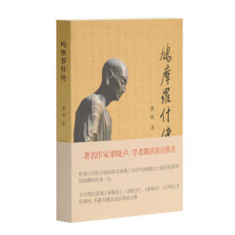 鸠摩罗什传 龚斌 著 上海古籍出版社