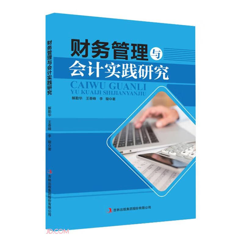 财务管理与会计实践研究