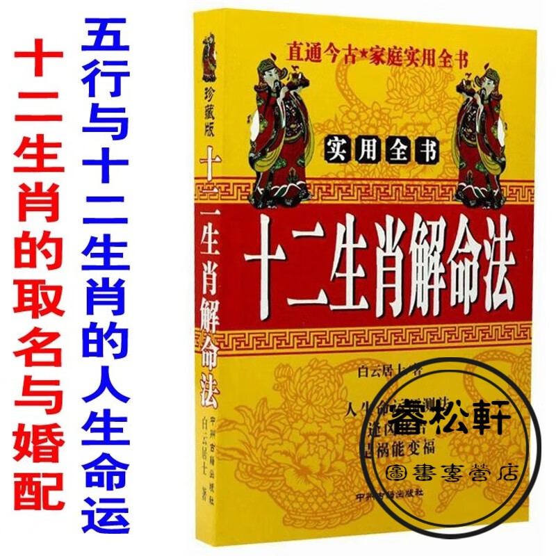十二生肖解命法逢凶化吉是祸能变福五行与十二生肖的人生命运预测