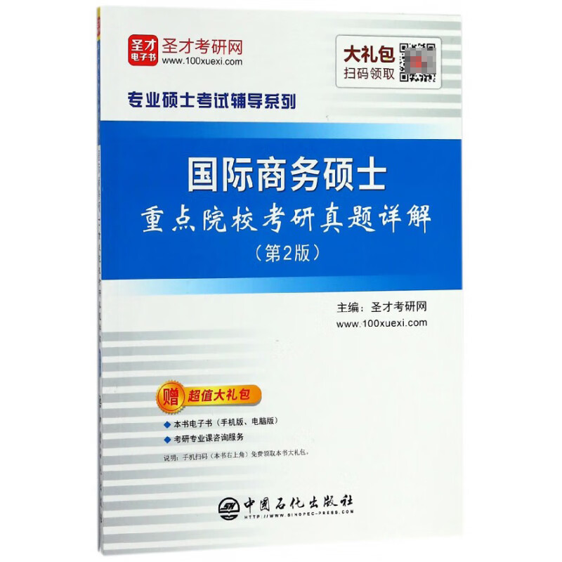 国际商务硕士重点院校考研真题详解(第2版)/专业硕士考试辅导系列
